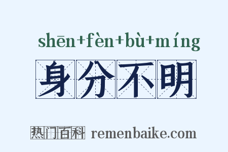身分不明是什么意思的图片